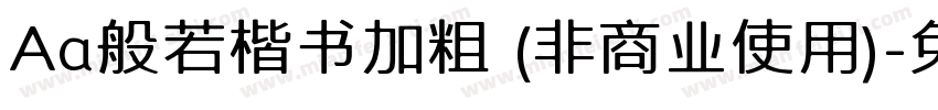 Aa般若楷书加粗 (非商业使用)字体转换